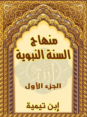 cover image of منهاج السنة النبوية - الجزء الأول